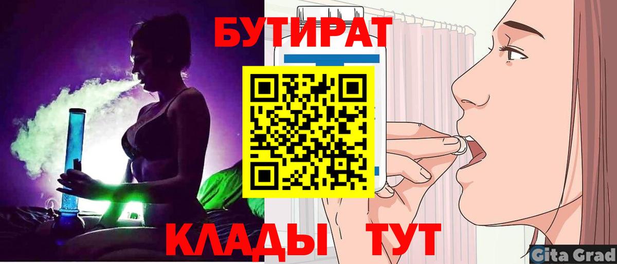 БУТИРАТ Butirat Звенигород