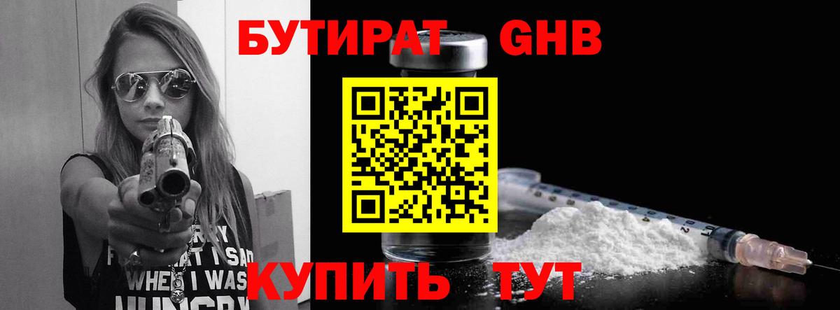 Бутират GHB  Вход с VPN  Бутират  Звенигород 