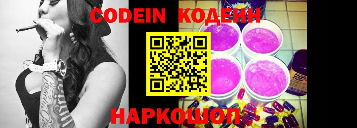 Codein напиток Lean (лин) Звенигород